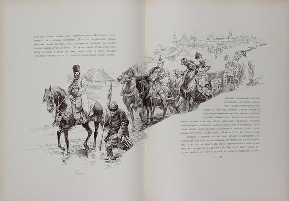 Кутепов Н.И. [Царская охота на Руси]. Исторический очерк Николая Кутепова. [В 4 т.]. Т. 2. Царская охота на Руси царей Михаила Федоровича и Алексея Михайловича. XVII век. 2-е изд. СПб.: Экспедиция заготовления гос. бумаг, 1898.